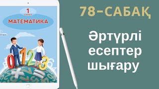 Математика 1-сынып. 78-сабақ. Әртүрлі есептер шығару.