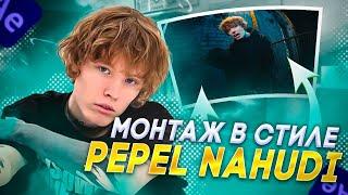 Монтаж в стиле Pepel Nahudi | Pepel Nahudi - КТО ТЕБЕ ЭТО СКАЗАЛ