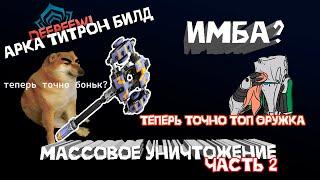 Арка титрон билд №2. Самое сильное оружие ближнего боя? Warframe / Варфрейм