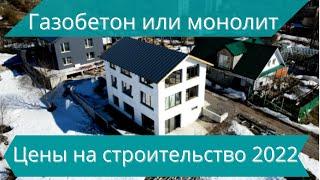 Газобетон или монолит? Строительство монолитного дома / Цены на строительство в 2022 / Что лучше?