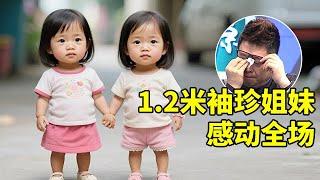 1.2米袖珍姐妹感动全场,姐姐高中辍学打工,供养妹妹上大学,如今成厂长年入百万【王芳王为念访谈】