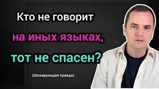 Иные языки: что по настоящему учат пятидесятники