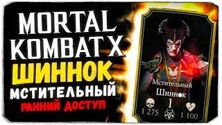 ИГРАЕМ В МОРТАЛ С ВЕБКОЙ. МСТИТЕЛЬНЫЙ ШИННОК - Mortal Kombat X Mobile