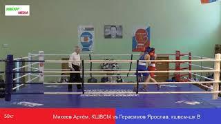 Михеев Артём, КШВСМ vs Герасимов Ярослав, кшвсм шк В 50kg