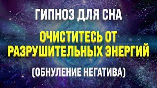 ГИПНОЗ ДЛЯ СНА  ОЧИЩЕНИЕ ОТ РАЗРУШИТЕЛЬНОЙ ЭНЕРГИИ И НЕГАТИВНЫХ ПОДСОЗНАТЕЛЬНЫХ ПРОГРАММ