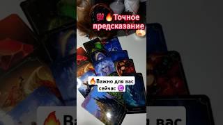 Важное ПРЕДСКАЗАНИЕ для Вас‼️ #таро #tarot #shorts
