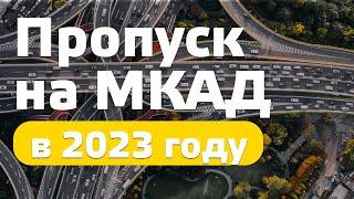 Оформление пропуска на МКАД. Как получить грузовой пропуск на автомобиль