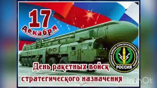 17 декабря - День ракетных войск стратегического назначения. История и значение этого вида войск.