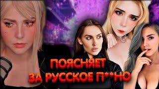 Алина Рин поясняет за русское п**но ► AlinaRin Rofls