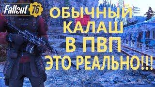 FALLOUT 76 | ГАЙД! САМОДЕЛЬНЫЙ КАРАБИН В PVP ЭТО РЕАЛЬНО!!!