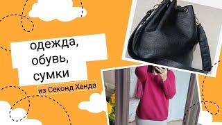 Качественная одежда,сумки, обувь из Секонд Хенда