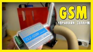 ️GSM-управление ГАРАЖНЫМ ОТОПЛЕНИЕМ.