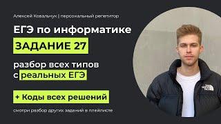 Задание 27. ЕГЭ Информатика 2024. Разбор всех типов. Варианты заданий реальных ЕГЭ по информатике.