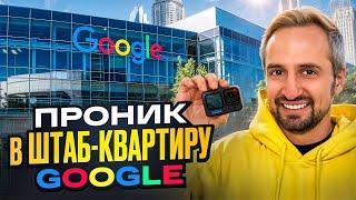 САМЫЙ БОЛЬШОЙ ОФИС В МИРЕ? - Обзор офиса Google