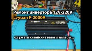 Ремонт инвертора 12V-220V Lvyuan F-2000A