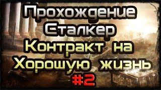 Прохождение STALKER - Контракт на хорошую жизнь #2 То, что надо