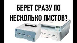 Samsung SCX4100, ML1710, ML1520 (Xerox pe114e, 3120, 3121) - принтер захватывает по несколько листов