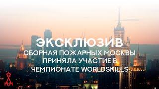 Сборная пожарных Москвы приняла участие в чемпионате Worldskills