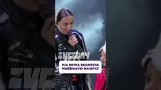 Какой кошмар  MIA BOYKA высмеяла маленькую фанатку