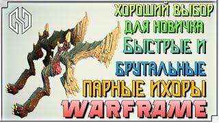 WARFRAME ПАРНЫЕ ИХОРЫ | ХОРОШИЙ ВЫБОР ДЛЯ НОВИЧКА