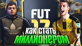 Как стать Миллионером в FIFA 17 Mobile или заработать  300.000 монет в день в FIFA MOBILE на фильтре