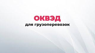 ОКВЭДы для грузоперевозок. Виды деятельности грузоперевозки. ОКВЭД грузоперевозки.