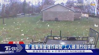 轟! 監視器直擊美國房屋爆炸瞬間 工人頭頂烈焰衝出求救｜TVBS新聞 @TVBSNEWS01