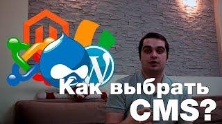 Как правильно выбрать движок (CMS) для сайта. Разработка сайта с нуля