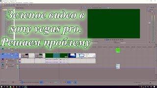 Зеленое видео в sony vegas pro. Как решить проблему