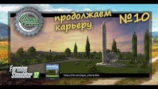 FS17 Карта "Свапа агро" v 1.3.0 Продолжаем карьеру. Максимальная сложность. №10