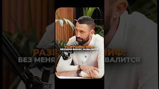 Разрушаем миф: без меня бизнес развалится