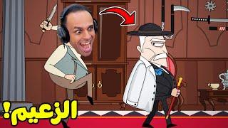 كيف تكون زعيم | Murder Mafia !! 