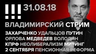 Владимирский стрим (31.08.2018) Захарченко, Удальцов, Путин, Орлова, Медведев, Неолиберализм