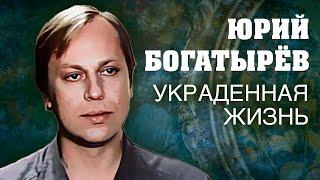 Юрий Богатырев. Украденная жизнь @centralnoetelevidenie