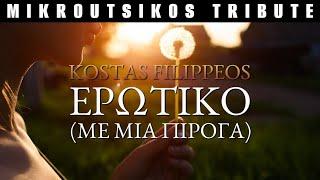 EROTIKO - ME MIA PIROGA  (KOSTAS FILIPPEOS) - TRIBUTE THANOS MIKROUTSIKOS - INSTRUMENTAL