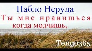 Стихи на испанском. Пабло Неруда. Ты мне нравишься, когда молчишь.