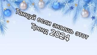 Танцуй если знаешь этот тренд 2️⃣0️⃣2️⃣4️⃣года ️