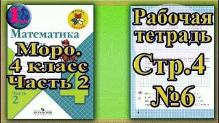 Страница 4 Задание 6 Рабочая тетрадь Математика Моро 4 класс Часть 2