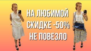 СЕКОНД ХЕНД Зигзаг удачи, скидка 50%. Всё не то и всё не так  Влог из примерочной.