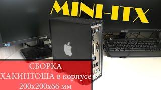 Сборка системного блока формата mini-itx под Хакинтош