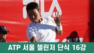 ATP 서울 챌린저 단식 16강_ 정윤성 VS 조던 톰슨