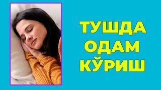 Туш табири - Тушда Одам куриш