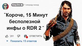 15 Минут Бесполезной информации о Red Dead Redemption 2