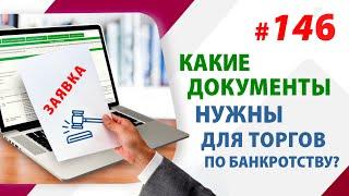 Какие документы нужны для работы на торгах по банкротству/Пассивный доход на торгах по банкротству