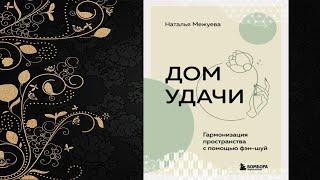 Дом удачи. Гармонизация пространства с помощью фэн-шуй (Наталья Межуева) Аудиокнига