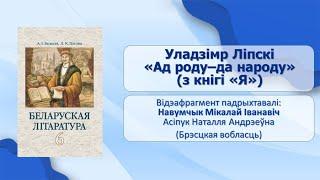 Тема 2. Уладзімр Ліпскі. «Ад роду – да народу» (з кнігі «Я»)