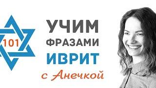 101 выпуск НА ПОЕЗДЕ ПО ИЗРАИЛЮ║ОСНОВНЫЕ ФРАЗЫ НА ИВРИТЕ ДЛЯ НАЧИНАЮЩИХ║УЧИМ ФРАЗАМИ ИВРИТ С АНЕЧКОЙ