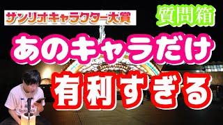 [Character] Isn't that character too advantageous? I broke up with my girlfriend Sanrio Puroland ...