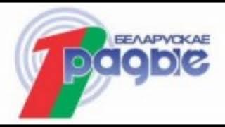 фрагмент эфира первый национальный канал белорусского радио апрель 2025