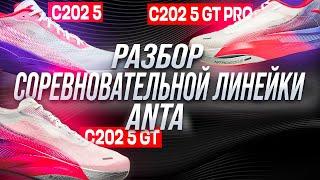 Марафонки для быстрых и не очень! Обзор Anta C 202 5, Anta C 202 5 Gt и Anta C 202 5 Gt Pro